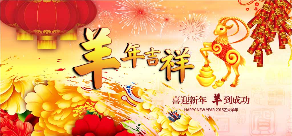 濟南迪斯卡維瓦業(yè)祝新老客戶羊年吉祥、心想事成！